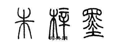 陳墨朱梓墨篆書個性簽名怎么寫