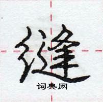 龐中華寫的硬筆行書縫