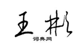 梁錦英王彬草書個性簽名怎么寫