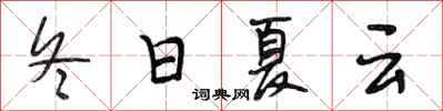 段相林冬日夏雲行書怎么寫
