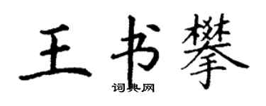 丁謙王書攀楷書個性簽名怎么寫