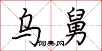 荊霄鵬烏舅楷書怎么寫