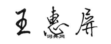 駱恆光王惠屏行書個性簽名怎么寫