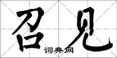 翁闓運召見楷書怎么寫