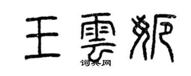 曾慶福王雲娜篆書個性簽名怎么寫
