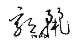 駱恆光郭麗草書個性簽名怎么寫