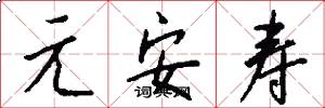 元安壽怎么寫好看