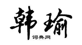 胡問遂韓瑜行書個性簽名怎么寫
