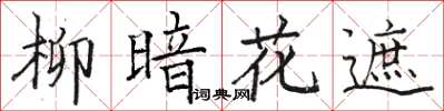 駱恆光柳暗花遮楷書怎么寫