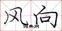 龐中華風向楷書怎么寫