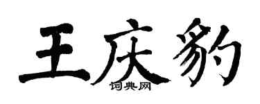 翁闓運王慶豹楷書個性簽名怎么寫