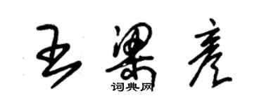 朱錫榮王梁彥草書個性簽名怎么寫