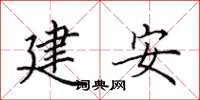 田英章建安楷書怎么寫
