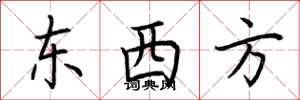 荊霄鵬東西方楷書怎么寫