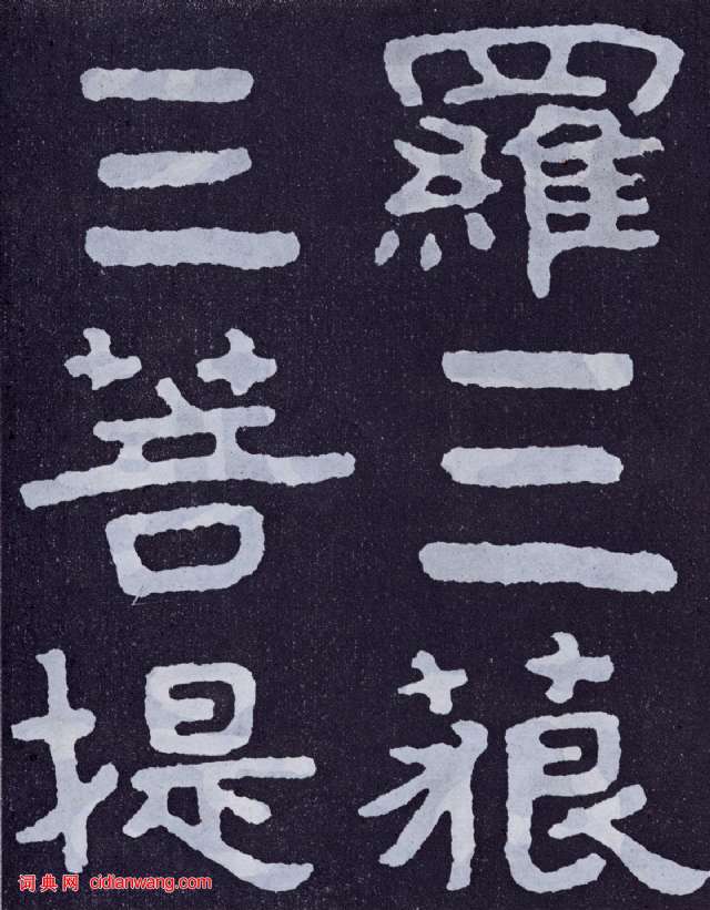 北齊《泰山佛說金剛經》