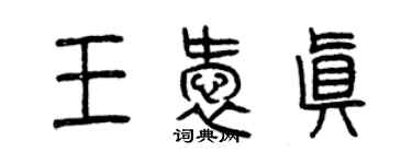 曾慶福王愛真篆書個性簽名怎么寫