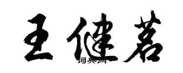 胡問遂王健茗行書個性簽名怎么寫