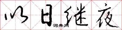 以日繼夜怎么寫好看