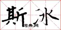 周炳元斯冰楷書怎么寫