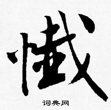 鈣楷書書法_鈣字書法_楷書字典