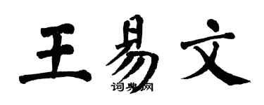 翁闓運王易文楷書個性簽名怎么寫