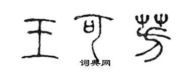 陳聲遠王可芳篆書個性簽名怎么寫