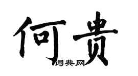 翁闓運何貴楷書個性簽名怎么寫