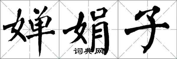 翁闓運嬋娟子楷書怎么寫