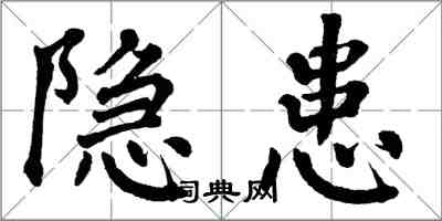 翁闓運隱患楷書怎么寫