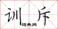 田英章訓斥楷書怎么寫