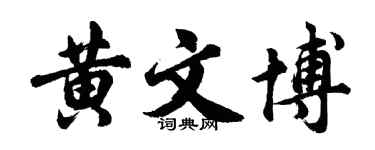 胡問遂黃文博行書個性簽名怎么寫