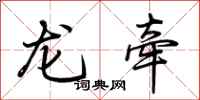 荊霄鵬龍牽行書怎么寫