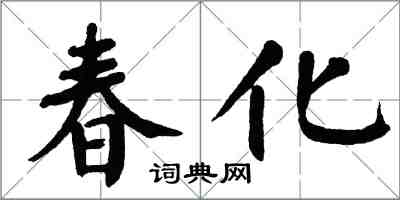 翁闓運春化楷書怎么寫