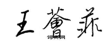 王正良王薈菲行書個性簽名怎么寫