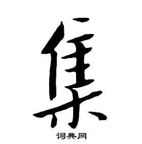 千字文中朱耷的寫法