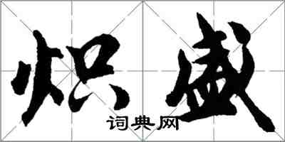 胡問遂熾盛行書怎么寫