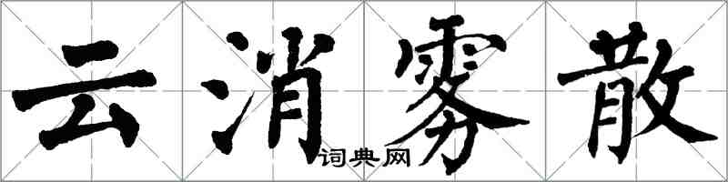翁闓運雲消霧散楷書怎么寫