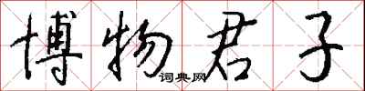 博物君子怎么寫好看