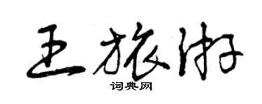 曾慶福王旅遊草書個性簽名怎么寫