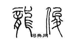 陳墨龍俊篆書個性簽名怎么寫