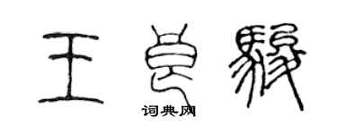 陳聲遠王良駿篆書個性簽名怎么寫