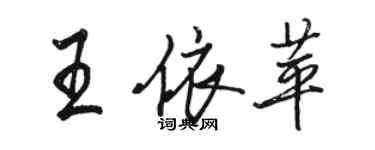 駱恆光王依苹行書個性簽名怎么寫