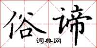 丁謙俗諦楷書怎么寫