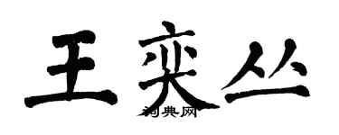 翁闓運王奕叢楷書個性簽名怎么寫