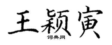 丁謙王穎寅楷書個性簽名怎么寫