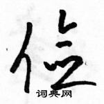 駱恆光寫的硬筆草書儉