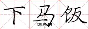 龐中華下馬飯楷書怎么寫