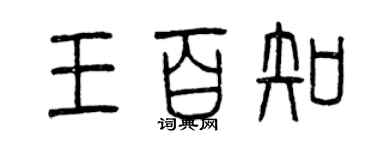 曾慶福王百知篆書個性簽名怎么寫