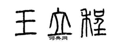 曾慶福王立程篆書個性簽名怎么寫