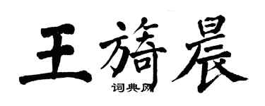 翁闓運王旖晨楷書個性簽名怎么寫
